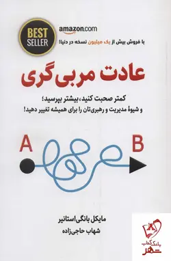 خرید کتاب عادت مربی گری اثر مایکل بانگی استانیر نشر ذهن آویز
