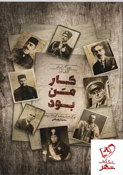 خرید کتاب کار من بود اثر محمد رحمانی جلد اول نشر راه یار