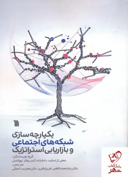 خرید کتاب یکپارچه سازی شبکه های اجتماعی و بازاریابی استراتژیک نشر سروش