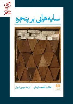 خرید کتاب سایه هایی بر پنجره اثر غائب طعمه فرمان نشر هرمس