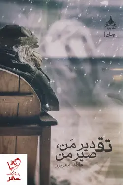 خرید کتاب تقدیر من ، تقصیر من اثر عاطفه مهرپور نشر یوپا