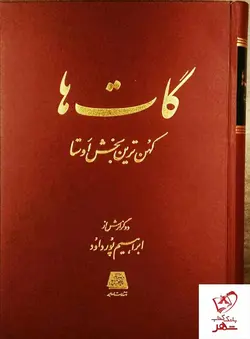 خرید کتاب گات ها (کهن ترین بخش اوستا) ترجمه ابراهیم پورداود نشر اساطیر