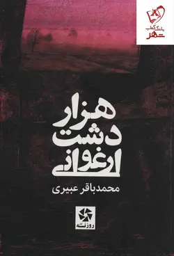 خرید کتاب هزار دشت ارغوانی اثر محمدباقر عبیری نشر روزنه کار