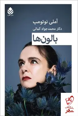 خرید کتاب بالون ها اثر آملی نوتومب ترجمه محمدجواد کمالی نشر قطره