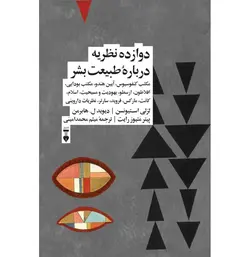 خرید کتاب دوازده نظریه درباره طبیعت بشر اثر لزلی استیونسن نشر نو