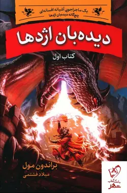 خرید کتاب دیده بان اژدها (کتاب اول) اثر براندون مول نشر بهنام
