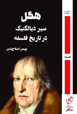 خرید کتاب سیر دیالکتیک در تاریخ فلسفه اثر هگل از نشر روزآمد
