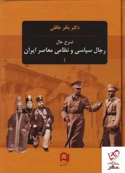 خرید کتاب شرح حال رجال سیاسی و نظامی معاصر ایران (دوره 3 جلدی) نشر نامک