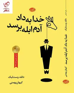 خرید کتاب خدا به داد آدم ابله برسد اثر دانلد وست لیک نشر آموت