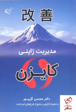 خرید کتاب مدیریت ژاپنی کایزن نوشته دکتر محسن گل پور نشر آرمان رشد