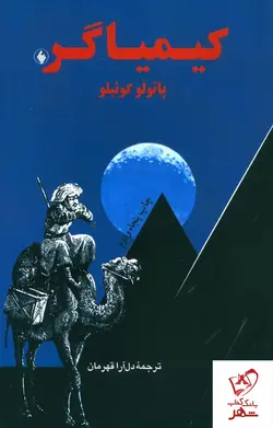 خرید کتاب کیمیاگر نوشته پائولو کوئلیو ترجمه دل آرا قهرمان نشر فرزان روز