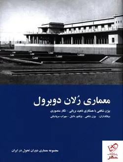 خرید کتاب معماری رلان دوبرول (مجموعه معماری دوران تحول در ایران)