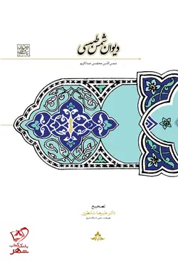 خرید کتاب دیوان شمسی طبسی تصحیح دکتر علیرضا شانظری نشر سخن