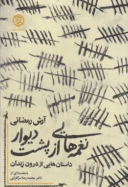 خرید کتاب نغمه از پشت دیوار نوشته آرش رمضانی نشر روزنه