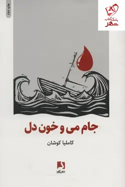 خرید کتاب جام می و خون دل نوشته کاملیا کوشان نشر ذهن آویز