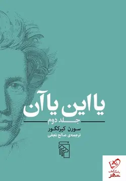 خرید کتاب یا این یا آن جلد دوم نوشته سورن کیرکگور نشر مرکز