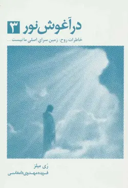 خرید کتاب در آغوش نور 3 نوشته بتی جین ایدی نشر ذهن آویز