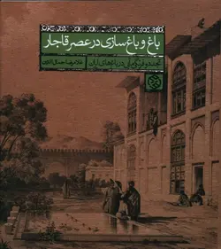 خرید کتاب باغ و باغ سازی در عصر قاجار نوشته غلامرضا جمال الدین نشر روزنه