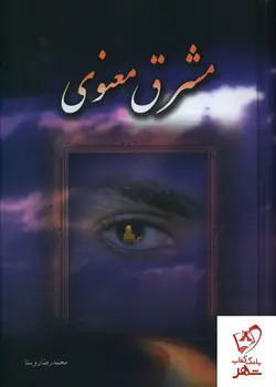 خرید کتاب مشرق معنوی نوشته محمدرضا روستا از نشر علم