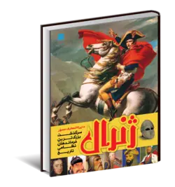 خرید کتاب دایره المعارف مصور ژنرال (سرگذشت بزرگترین فرماندهان نظامی تاریخ)