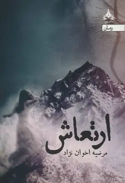 خرید کتاب ارتعاش نوشته مرضیه اخوان نژاد نشر یوپا