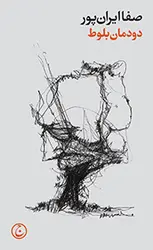 خرید کتاب دودمان بلوط نوشته صفا ایران پور نشر فرهنگ جاوید