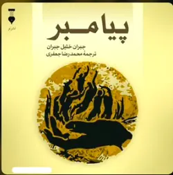 خرید کتاب پیامبر نوشته جبران خلیل جبران ترجمه محمدرضا جعفری نشر نو