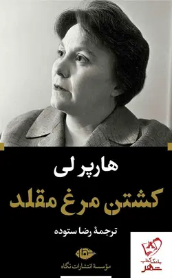 خرید کتاب کشتن مرغ مقلد نوشته هارپر لی از نشر نگاه