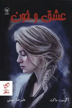 خرید کتاب عشق و خون نوشته آگوست ماکت نشر عطائی