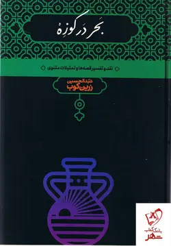 خرید کتاب بحر در کوزه نوشته عبدالحسین زرین کوب نشر علمی