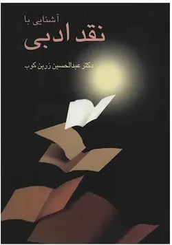 خرید کتاب آشنایی با نقد ادبی نوشته عبدالحسین زرین کوب نشر سخن