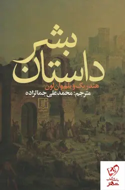 خرید کتاب داستان بشر نوشته هندریک ویلم وان لون نشر علم