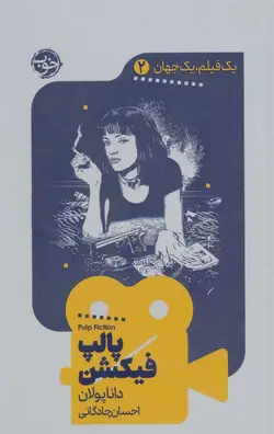 خرید کتاب پاپ فیکشن (یک فیلم یک جهان 2) نوشته دانا پولان نشر خوب
