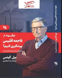 خرید کتاب چگونه از فاجعه اقلیمی پیشگیری کنیم نوشته بیل گیتس نشر گوتنبرگ