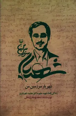خرید کتاب شهریار سرزمین من نوشته معصومه زینعلی نشر سوره مهر