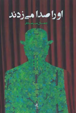 خرید کتاب او را صدا می زدند نوشته جمال میرصادقی نشر لوگوس