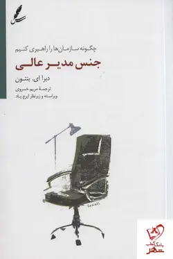 خرید کتاب جنس مدیر عالی (چگونه سازمان ها را راهبری کنیم) نشر سایه سخن