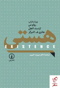 خرید کتاب هستی نوشته رولو می و ترجمه سپیده حبیب نشر نی