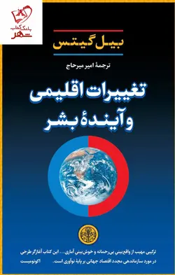 خرید کتاب تغییرات اقلیمی و آینده بشر نوشته بیل گیتس نشر کتاب پارسه