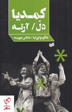 خرید کتاب کمدیا دل آرته نوشته جاکومو اورلیا از نشر افکار