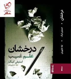 خرید کتاب درخشان (علم غیب) نوشته استیفن کینگ نشر میردشتی