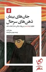 خرید کتاب جان های بیمار ، ذهن های سرحال نوشته جان کاگ نشر بیدگل