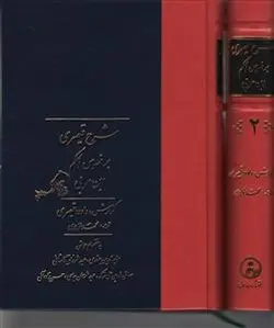 خرید کتاب شرح قیصری بر فصوص الحکم (دوره 2 جلدی قابدار)