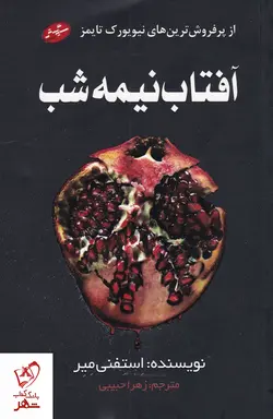 خرید کتاب آفتاب نیمه شب نوشته استفنی میر نشر سایه گستر