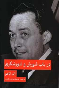 خرید کتاب در باب شورش و شورشگری نوشته آلبرکامو نشر پیام امروز