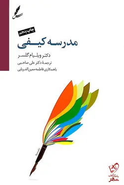 خرید کتاب مدرسه کیفی نوشته دکتر ویلیام گلسر نشر سایه سخن