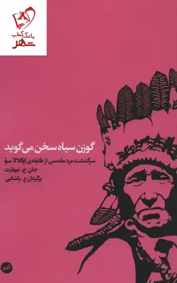 خرید کتاب گوزن سیاه سخن می گوید نوشته جان جی نیهارت نشر اتفاق