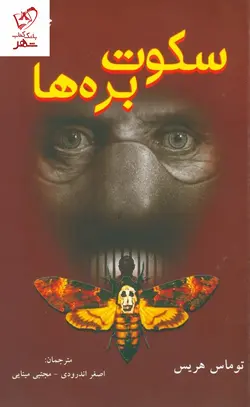 خرید کتاب سکوت بره ها نوشته توماس هریس از نشر دایره