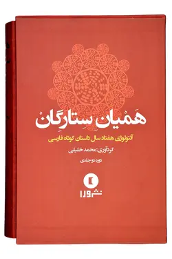 خرید کتاب همیان ستارگان (دوره دو جلدی) نوشته محمد خلیلی نشر ورا