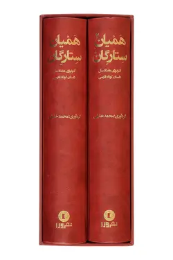 خرید کتاب همیان ستارگان (دوره دو جلدی) نوشته محمد خلیلی نشر ورا